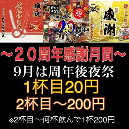 20th Anniversary Thanksgiving Month