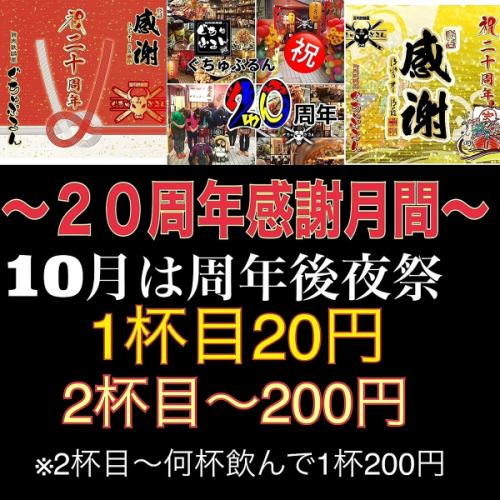20週年感恩月
