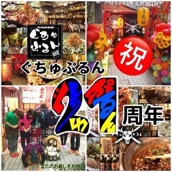 祝21周年　毎日お得→乾杯ドリンク210円！東加古川の旨肉鉄鍋屋ぐちゅぷるんへ