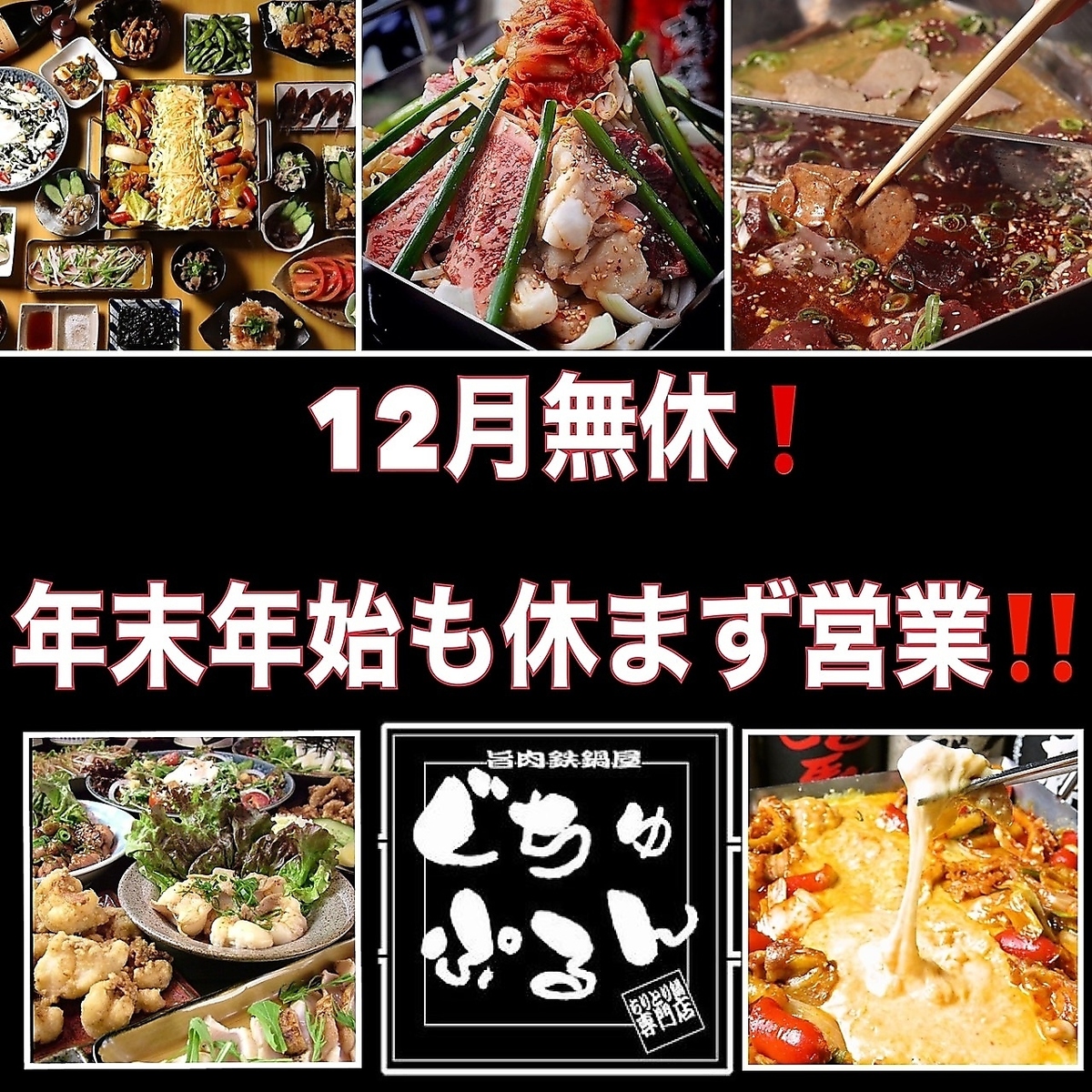 祝21周年　毎日お得→乾杯ドリンク210円！東加古川の旨肉鉄鍋屋ぐちゅぷるんへ