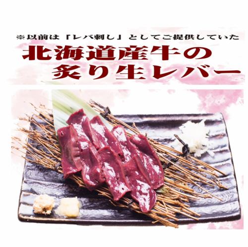 [Limited to 10 meals per day] Seared raw liver of Hokkaido beef