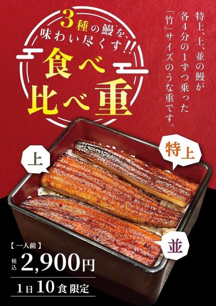 食べ比べ重登場！3種の鰻を味わい尽くす！食べ比べ重〈1日10食限定〉