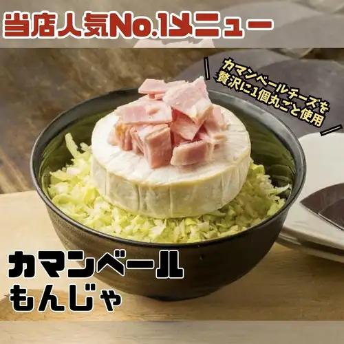 【名物】カマンベールチーズを丸ごと使用！「丸ごとカマンベールもんじゃ」はチーズ好きにたまらない一品！