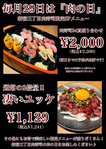 [The 29th of every month is Meat Day♪] We are waiting for you with a special menu at a great price! We are sure that you will be satisfied.