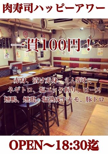 【肉寿司欢乐时光!!】周一至周五下午5:00至下午6:30营业♪共10道菜品，每道菜100日元！