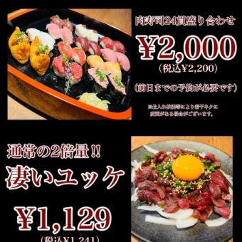 【仅限平日（周一～周四）！！】24件肉寿司拼盘♪还可以点饮料和单点！！