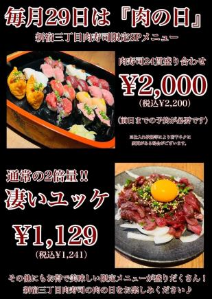 【平日限定(月～木)！！】肉寿司24貫盛り合わせ♪追加でドリンクやアラカルト等もご注文OK！！