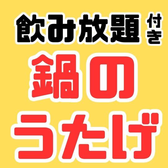 [飲み放題付120分！]魚介たっぷり寄せ鍋コース　全１５種　5500円（税込）