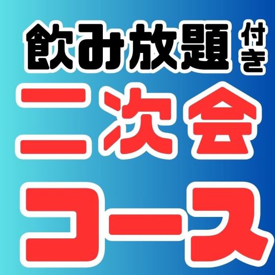 ［21：00～22：00のご予約限定　二次会プラン］　21時以降がお得！選べる3品＆60分飲み放題付き