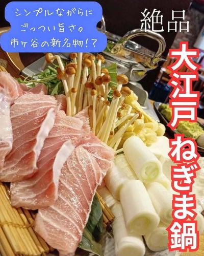 【해물 일식】오카이의 식탁입니다 🐟

에도 서민이 사랑한 응메 전통의 맛
「네기마 냄비」의 등장입니다( ･᷄֊･᷅ )

콜라겐 참치 ✕ 맛 葱.

연중 채용의 최강 냄비를 당점에서 꼭 드세요 🍲

#오카이의 식탁 #이치가야 #점심 #점심 #japan #이치가야 음식 #일식점심
#이치가야 산책 #시모마치 #ichigaya #이자카야
#izakaya #tokyo #해물 #무제한