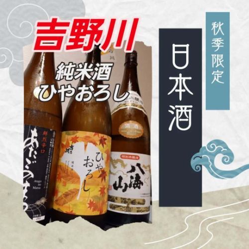 【海鮮和食】大海の食卓です🐟
  秋限定  日本酒
『ひやおろし』
入荷しております
『吉野川純米酒』
この時期しか味わえない透き通るような喉ごしを
是非この機会にお召し上がりください😊
今宵もご来店お待ちしております!
#大海の食卓 #市ヶ谷 #昼呑み #ランチ #japan #市ヶ谷グルメ #和食ランチ #和食 
#市ヶ谷散歩 #下町 #ichigaya #居酒屋
#izakaya #tokyo #海鮮 #食べ放題 #六番町