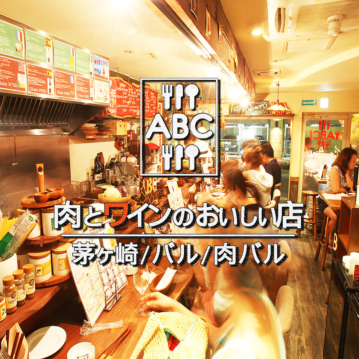 肉とワインのおいしい店 Abc エービーシー 公式