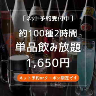 ＜ネット予約orクーポン限定！＞【2時間単品飲み放題】二次会に！約100種のドリンクを楽しめる！