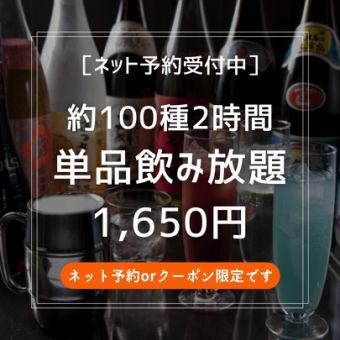 <ネット予約orクーポン限定!>【2時間単品飲み放題】二次会に!約100種のドリンクを楽しめる!
