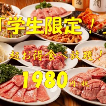 【월~목! 학생 한정】90분 뷔페 코스」1980엔