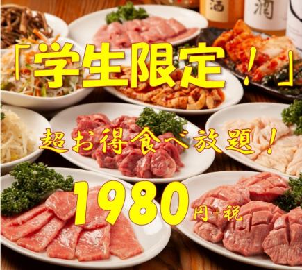 【월~목! 학생 한정】90분 뷔페 코스」1980엔
