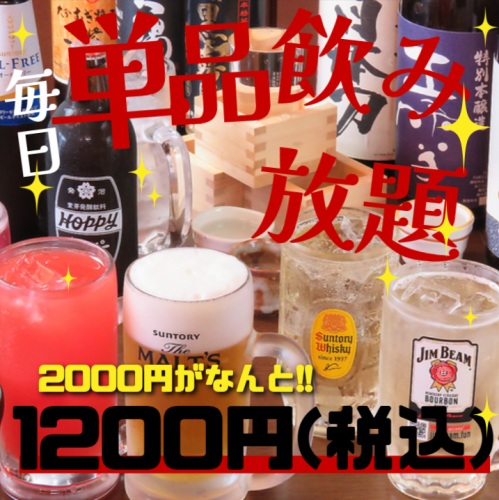 【単品120分飲み放題】飲み放題2000円(税込)が期間限定で1200円(税込)！