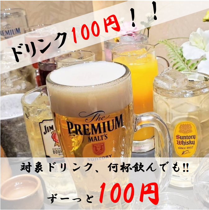 【期間限定！】対象ドリンク何杯飲んでもずーっと100円
