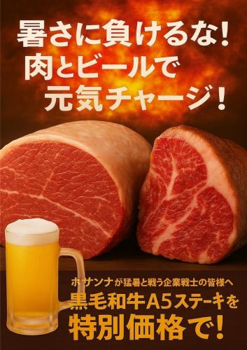 暑さに負けるな！肉とビールで元気をチャージ