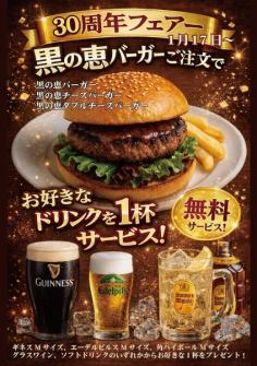【期間限定】30周年フェア開催!黒の恵バーガーご注文にてお好きなドリンク1杯無料サービス!