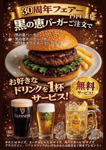 【期間限定】30周年フェア開催！黒の恵バーガーご注文にてお好きなドリンク1杯無料サービス！