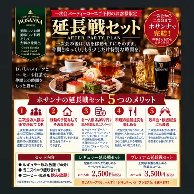 [For those who have made a reservation for the first party only] Premium extended party set ◎ Enjoy a fulfilling experience with high-quality drinks for 3500 yen (tax included)