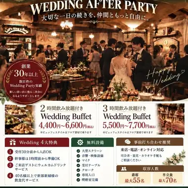 【飲み放題付き】WEDDING AFTER PARTY 4400円(税込)～
