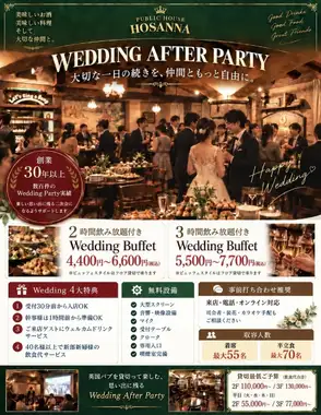 【含畅饮】婚礼后派对，4400日元起（含税）