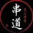 炭火焼鳥串道