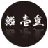 鮨壱重