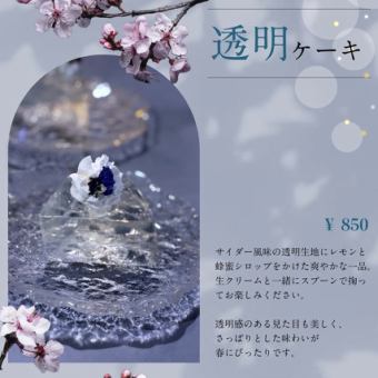 透明ケーキ