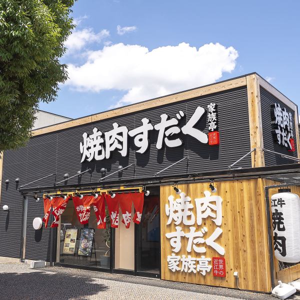 ≪滋賀県最大ローカルチェーン店≫滋賀県で焼肉といえば焼肉すだく家族亭！駐車場完備のためお車でもお気軽にお越しいただけます。全室個室で、出来立てホクホクの近江米と肉汁溢れる近江牛をお愉しみください♪また各種宴会、催事、記念日にご利用可能です。最大60名様まで貸し切り可能です。　