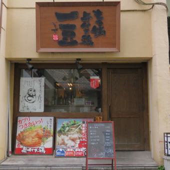 12名様から最大22名様までの貸切も柔軟に承ります！「周りを気にせず、身内だけで盛り上がりたい」という歓送迎会の幹事様、ぜひ一豆（いちず）へご相談ください。