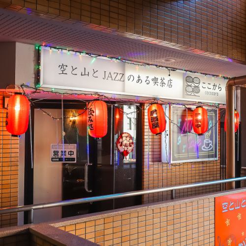 喫茶と居酒屋が融合