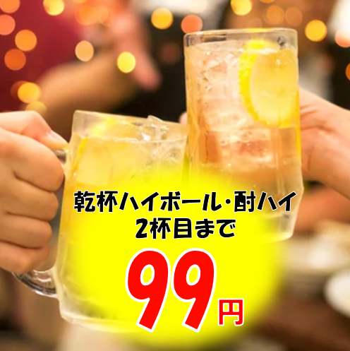 [Toast with chuhai or highball for just 99 yen (tax included)!]