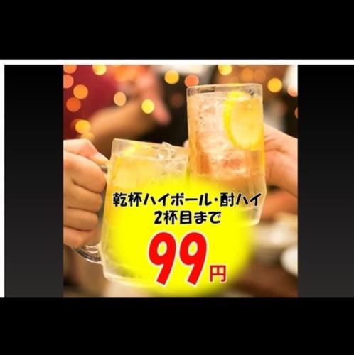 【乾杯チューハイ・ハイボール2杯目まで99円 (税込)！】