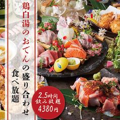 『鶏白湯おでん食べ放題＆黒豚炭火焼の九州味覚コース』9品 2.5時間飲み放題付 5380円⇒4380円