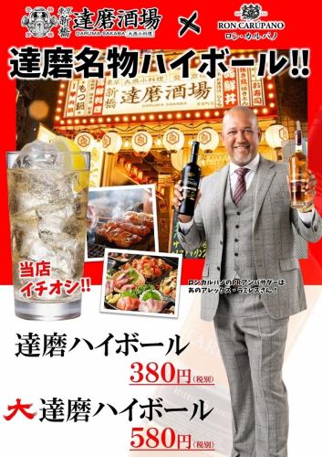 【達磨酒場×ロン カルパノ】コラボキャンペーン開催中!!!