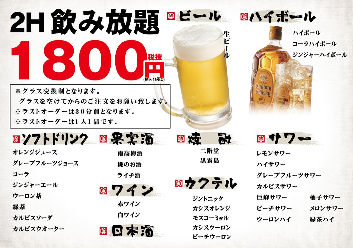 コースじゃなくても飲み放題OK♪2H飲み放題1980円！