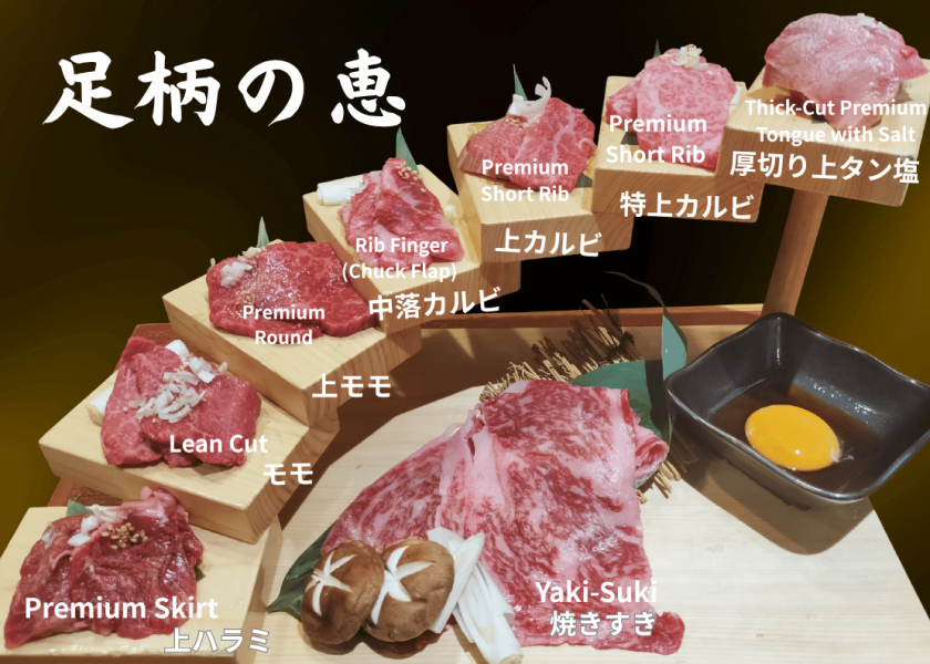 特選足柄牛を堪能できる盛り合わせ　「足柄のめぐみ」