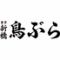 鳥ぶら 名古屋錦本店