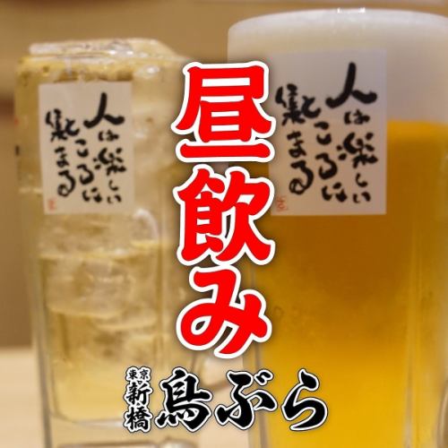 毎日14時から営業中!!昼飲みに大人気