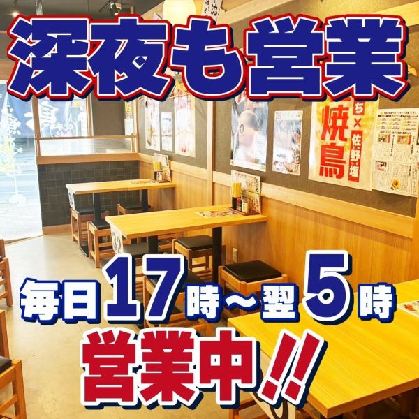 毎日深夜も営業中！当店毎日17:00～翌5:00！食材・焼き方に拘り抜いた鳥ぶらの焼き鳥は、お酒のアテに最高です◎早い時間のサク飲み、や、もちろん友人や会社の同僚との宴会・飲み会、深夜の2件目・3件目利用にも大活躍！女性にも人気です！