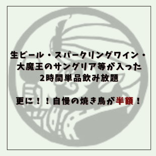 【いつでも使える最強クーポン】1,980円(税抜)で120分飲み放題+退店まで焼き鳥半額!!