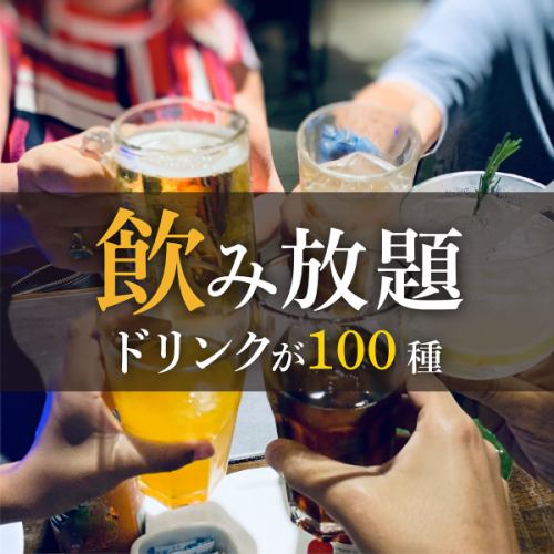 ＋料金一切無し！！飲み放題付きはどれも100種類♪