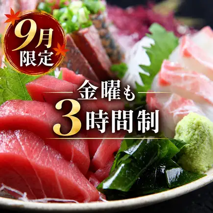 【含3小时畅饮】“梅子套餐”是迎新会和欢送会的理想之选。包含8道菜品，例如时令刺身和南蛮鸡。价格实惠的宴会套餐。