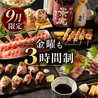 【3小時暢飲】歡迎會和告別會的完美選擇！ 【特色菜】11道菜 - 主廚推薦時令佳餚