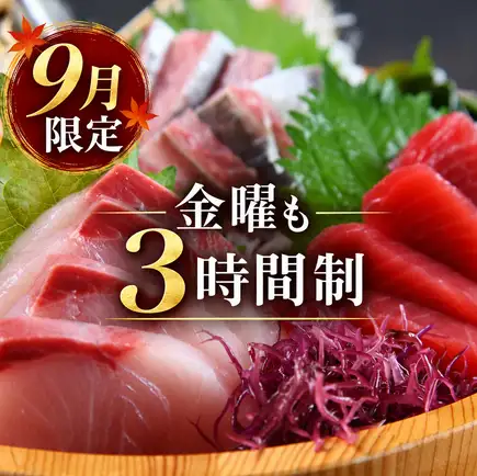 【包含3小时畅饮】非常适合迎新会和告别会！【竹子套餐】共9道菜，包括2种刺身和猪里脊牛排。