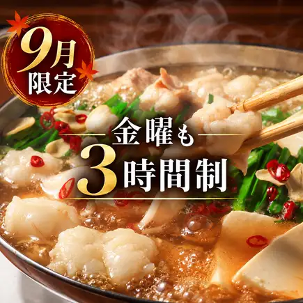 【3小时畅饮】欢迎会和欢送会的完美之选！【火锅盛宴套餐】共9道菜，包含刺身和火锅