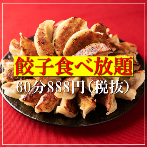 餃子食べ放題60分888円！